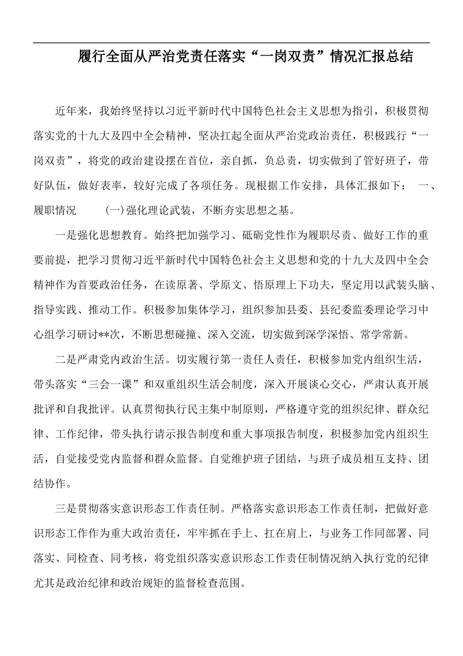 履行全面从严治党责任落实“一岗双责”情况汇报总结.docx_第1页