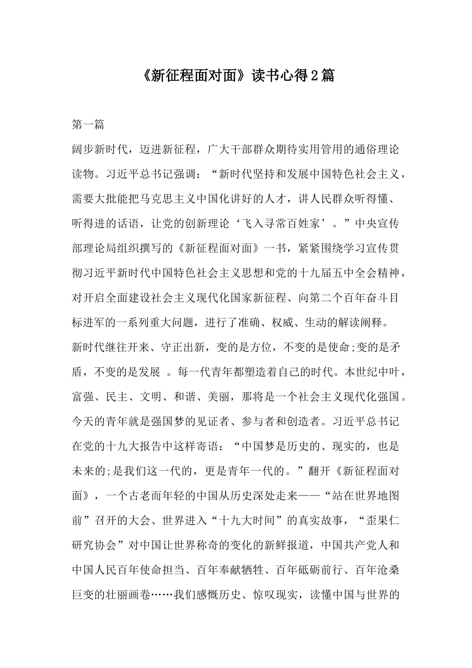 《新征程面对面》读书心得体会2篇.docx_第1页