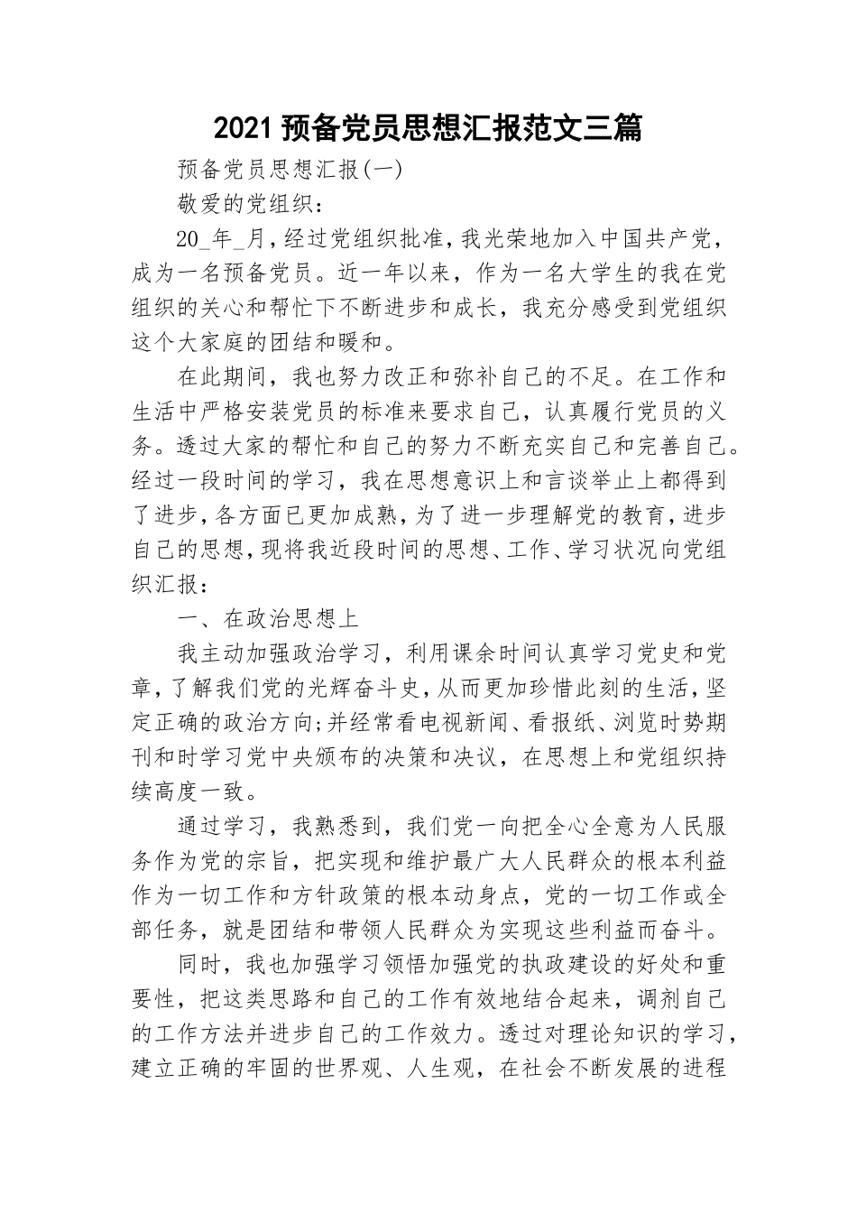 2021预备党员思想汇报范文三篇.doc_第1页
