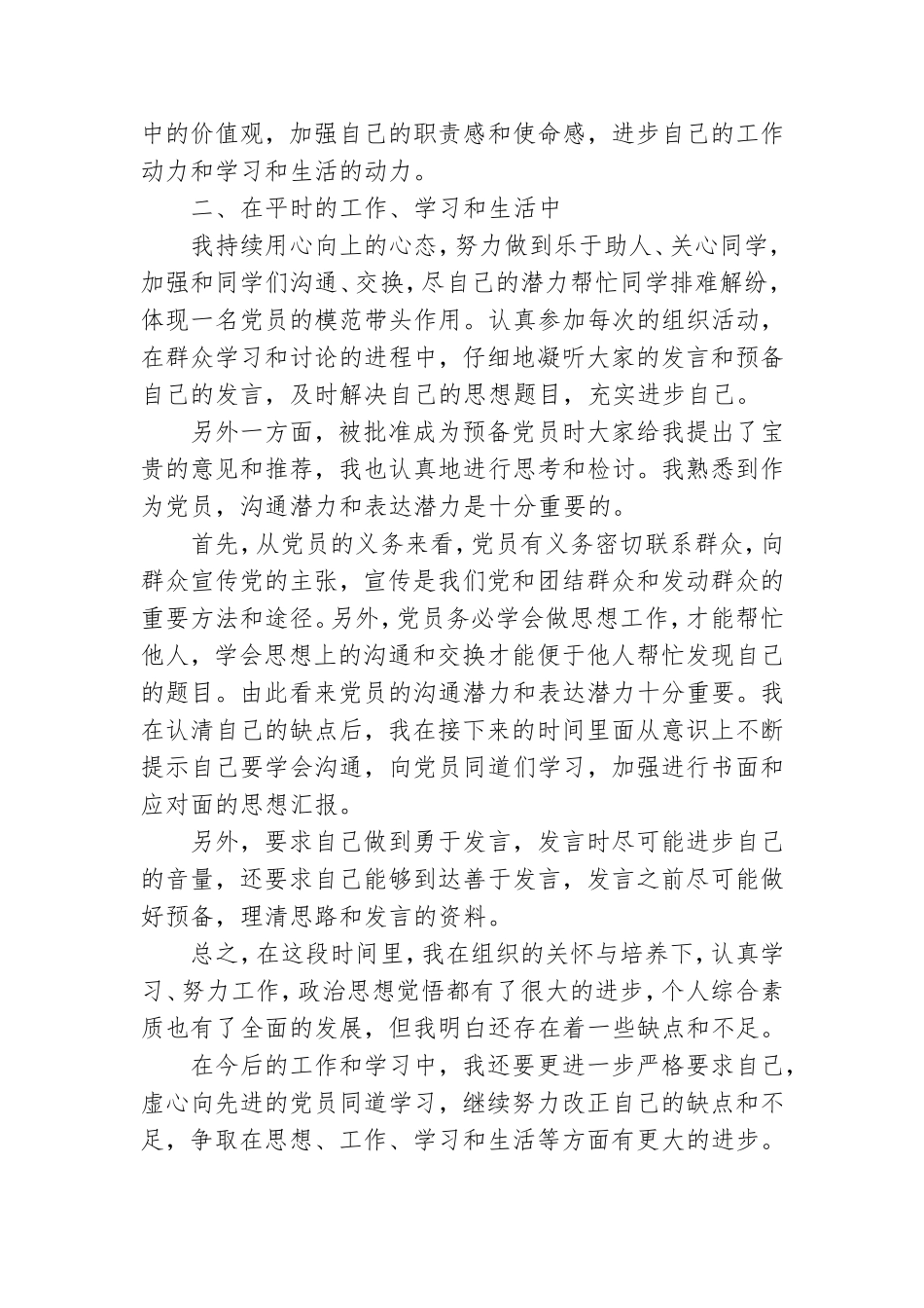 2021预备党员思想汇报范文三篇.doc_第2页