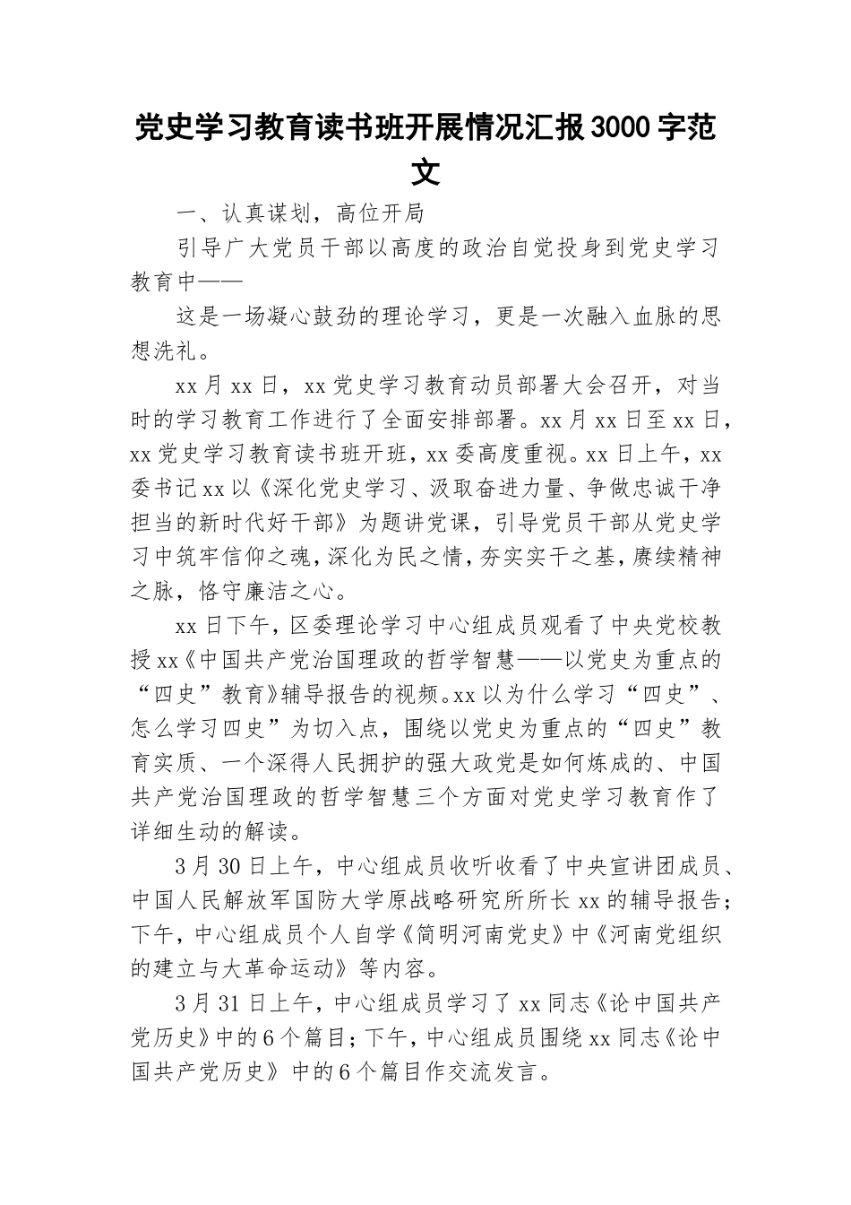 党史学习教育读书班开展情况汇报3000字范文.doc_第1页