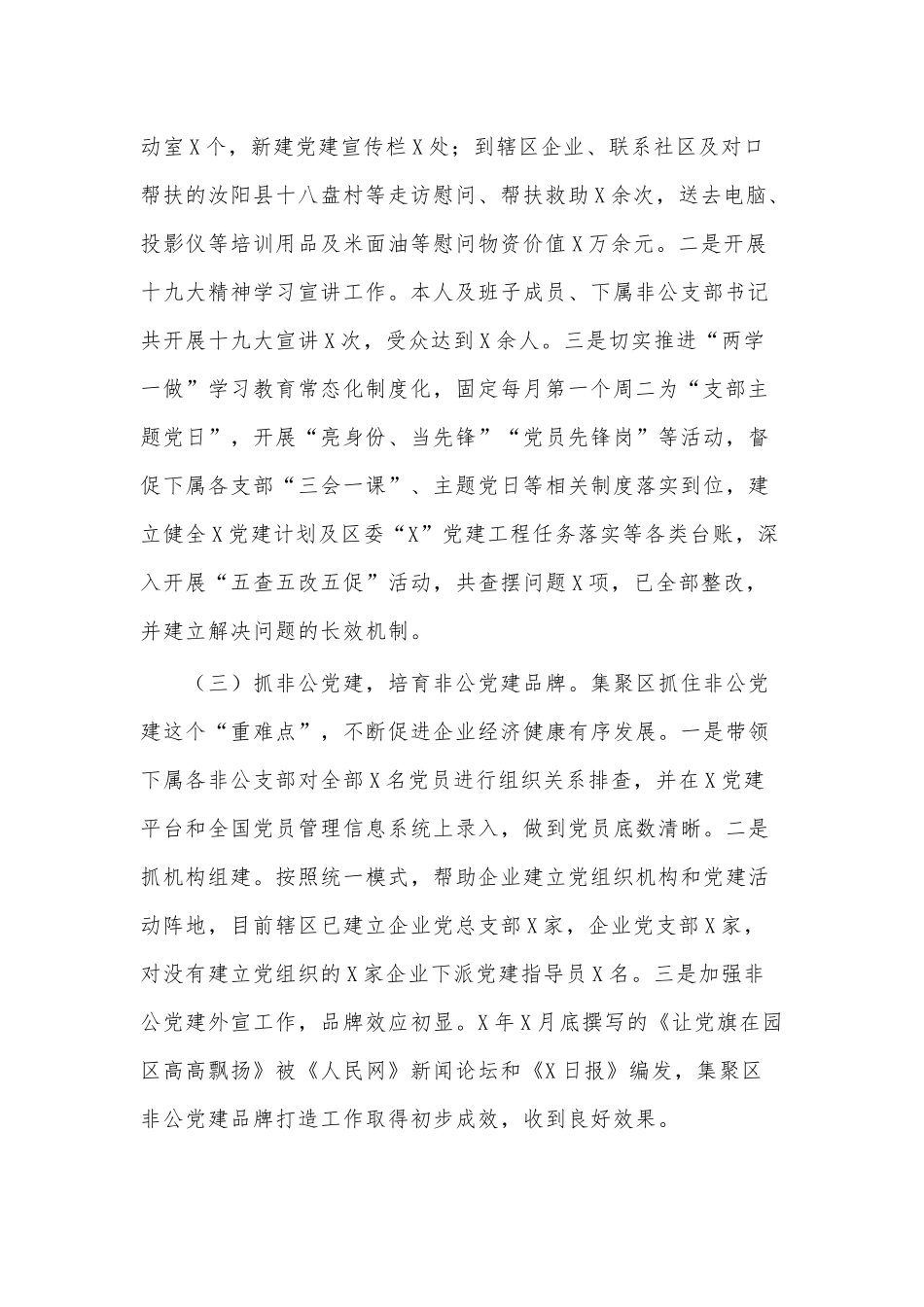 党工委副书记抓基层党建工作述职报告供借鉴.docx_第2页