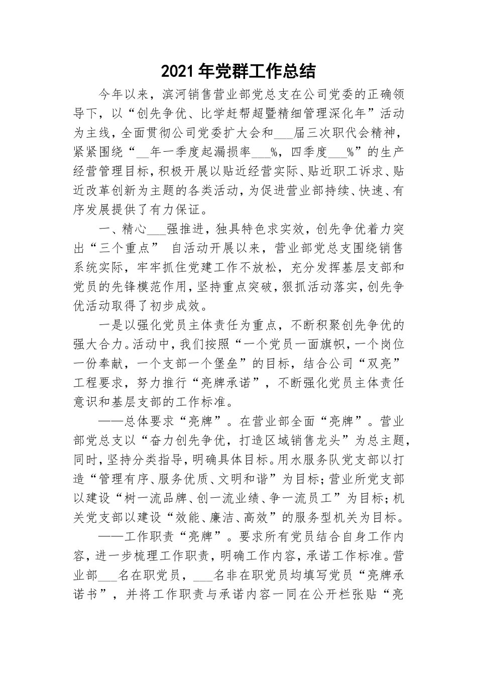 2021年党群工作总结.doc_第1页