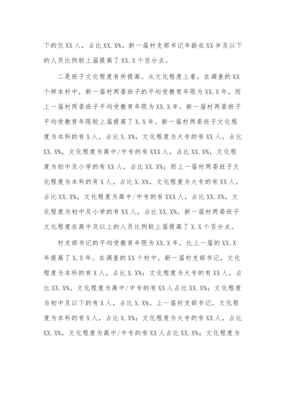 乡村振兴背景下村两委班子满意度调查报告供借鉴.docx_第3页