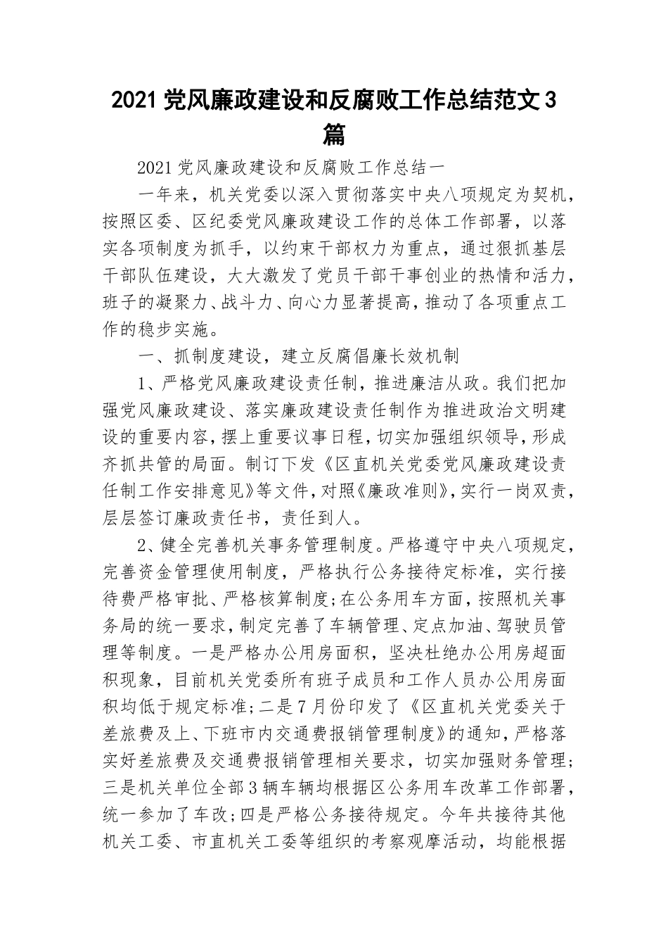 2021党风廉政建设和反腐败工作总结范文3篇.doc_第1页