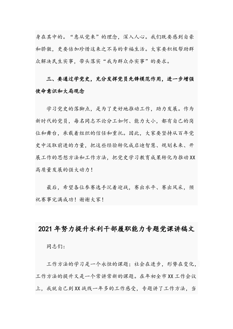 2021年在镇喜迎建党节知识竞赛决赛致辞稿与努力提升水利干部履职能力专题党课讲文稿.docx_第3页