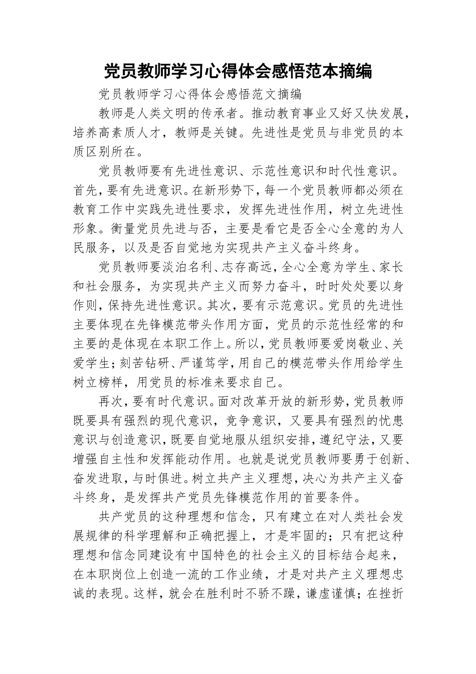 党员教师学习心得体会感悟范本摘编.doc_第1页