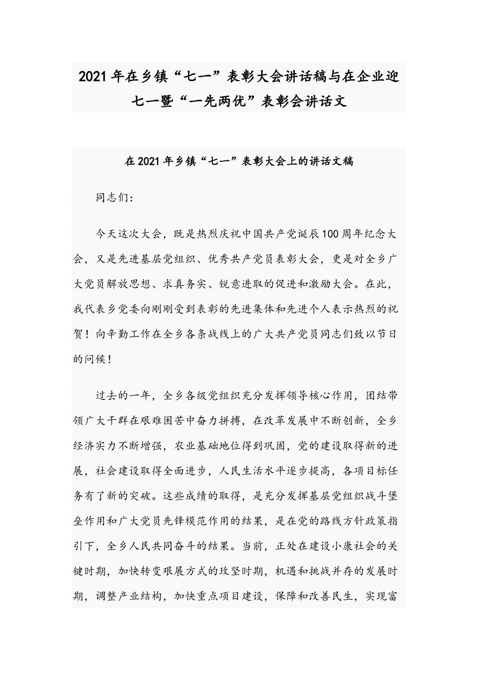 2021年在乡镇“七一”表彰大会讲话稿与在企业迎七一暨“一先两优”表彰会讲话文.docx_第1页
