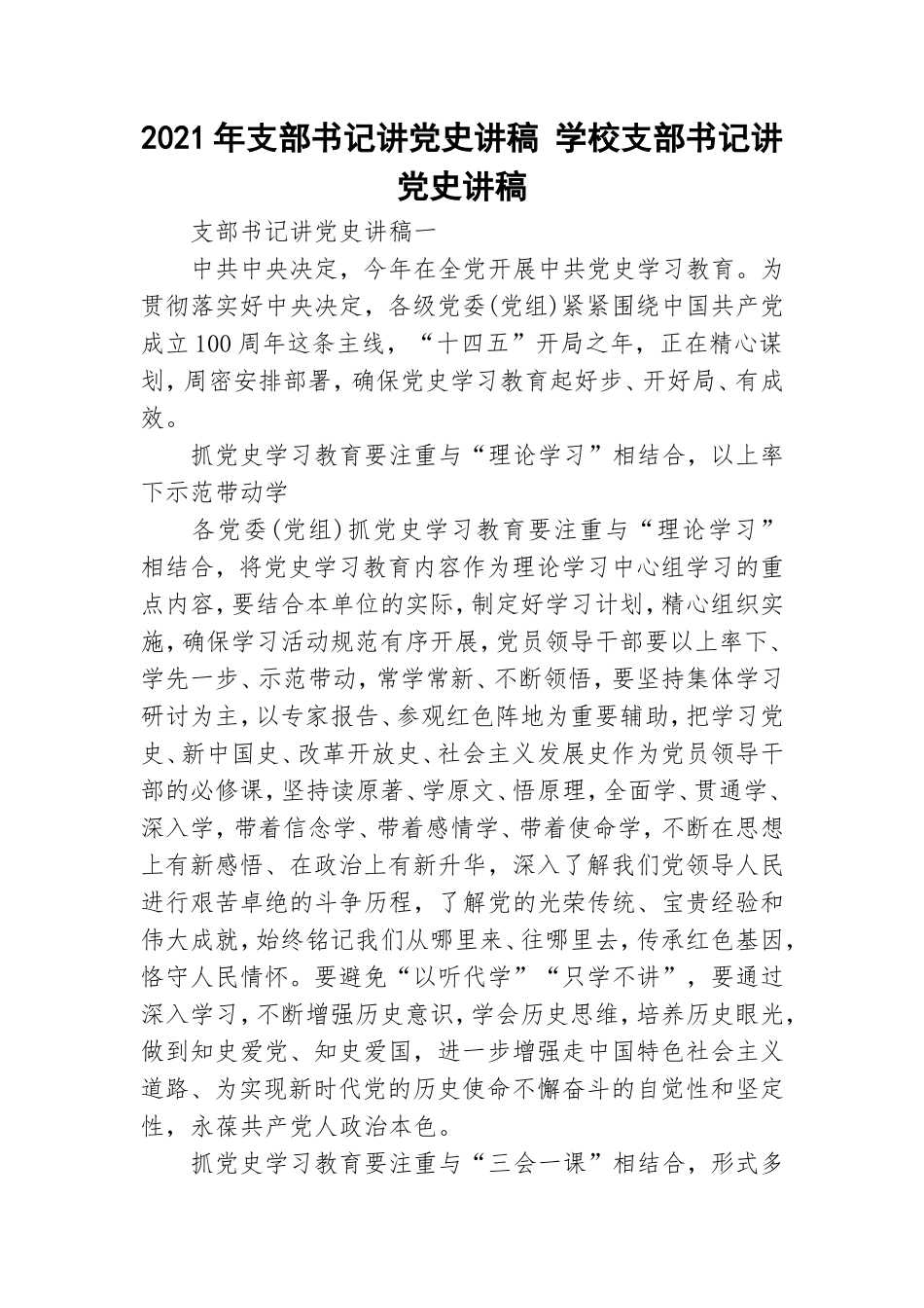 2021年支部书记讲党史讲稿 学校支部书记讲党史讲稿.doc_第1页
