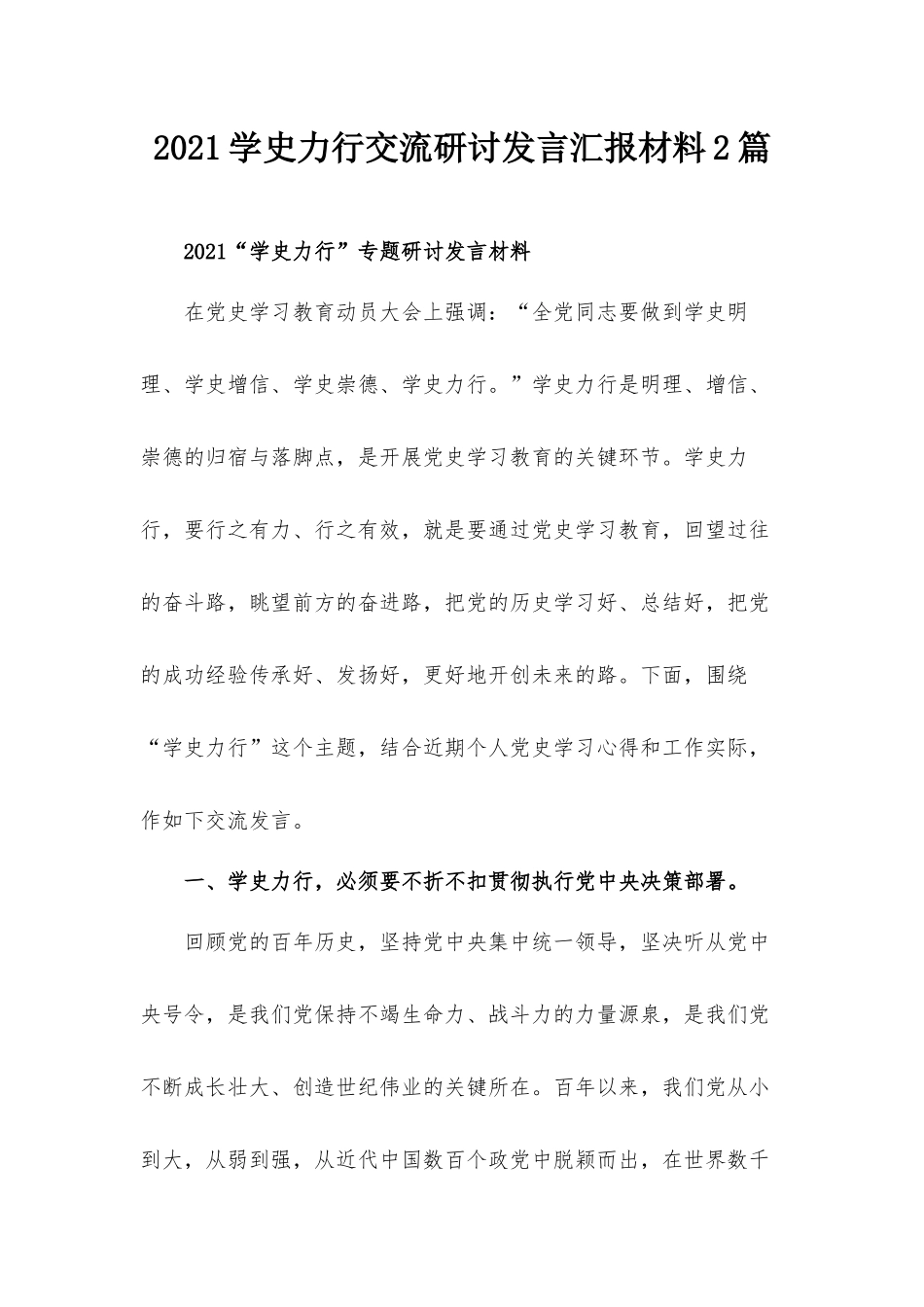 2021学史力行交流研讨发言汇报材料2篇.docx_第1页