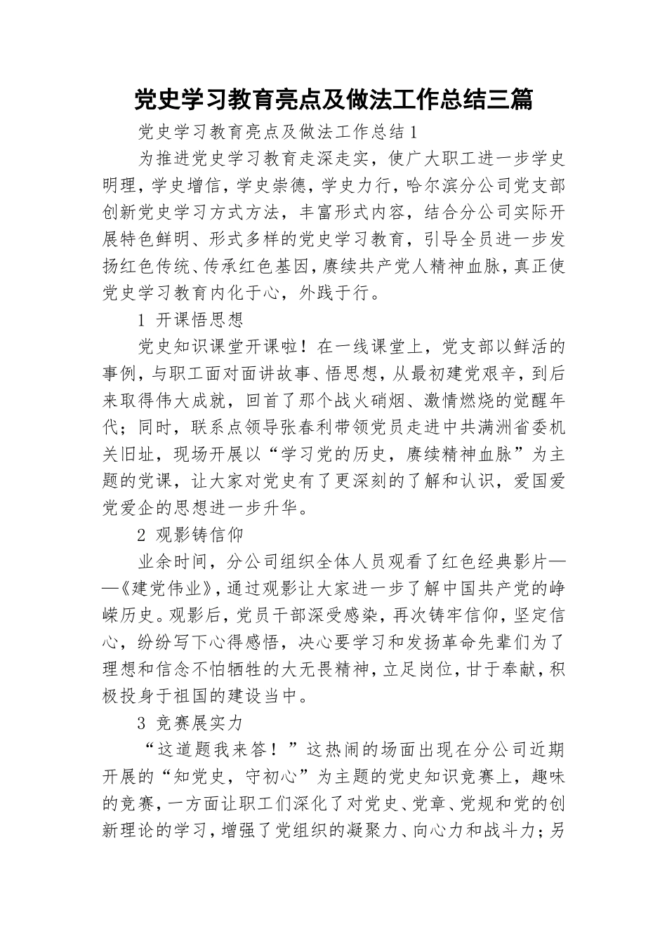 党史学习教育亮点及做法工作总结三篇.doc_第1页