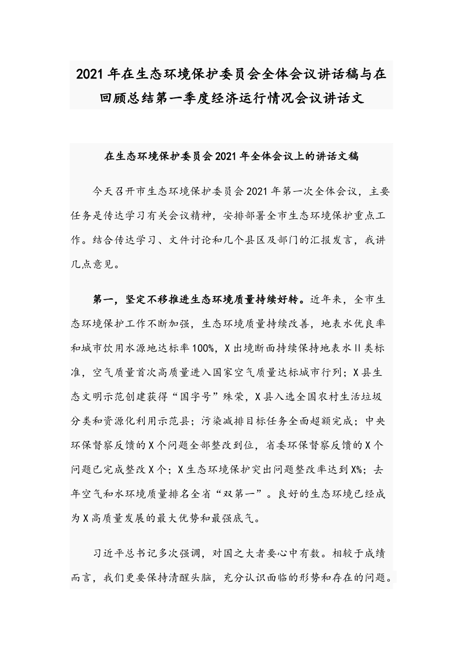 2021年在生态环境保护委员会全体会议讲话稿与在回顾总结第一季度经济运行情况会议讲话文.docx_第1页