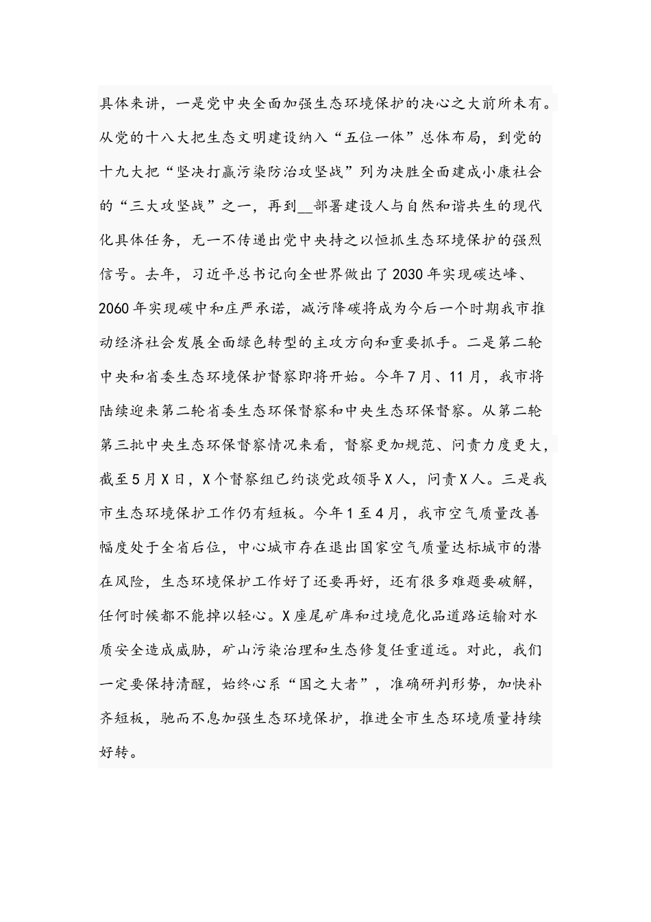 2021年在生态环境保护委员会全体会议讲话稿与在回顾总结第一季度经济运行情况会议讲话文.docx_第2页