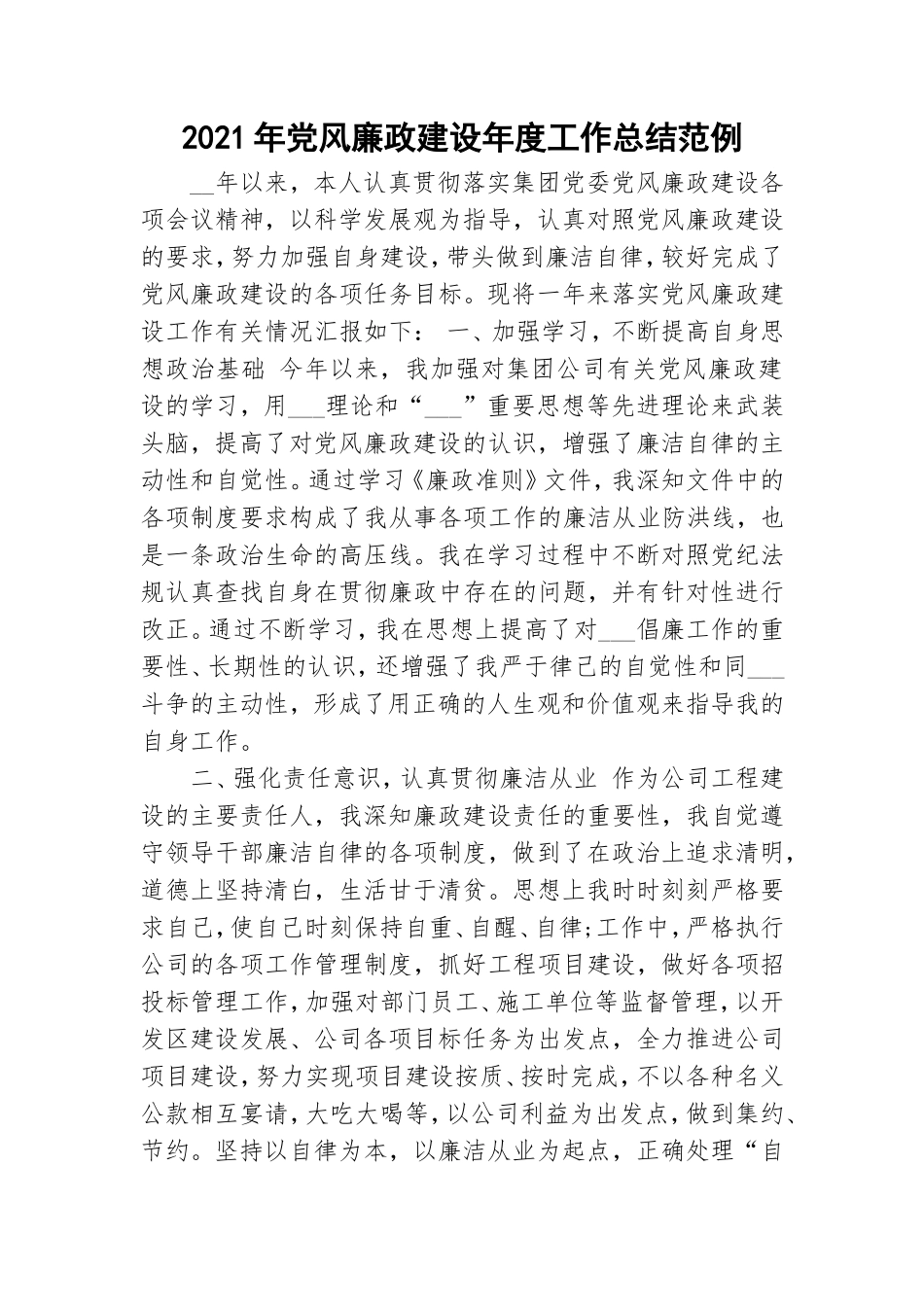2021年党风廉政建设年度工作总结范例.doc_第1页