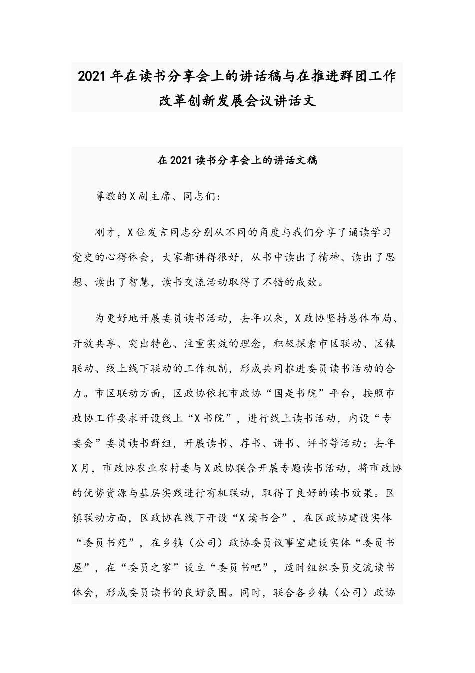 2021年在读书分享会上的讲话稿与在推进群团工作改革创新发展会议讲话文.docx_第1页