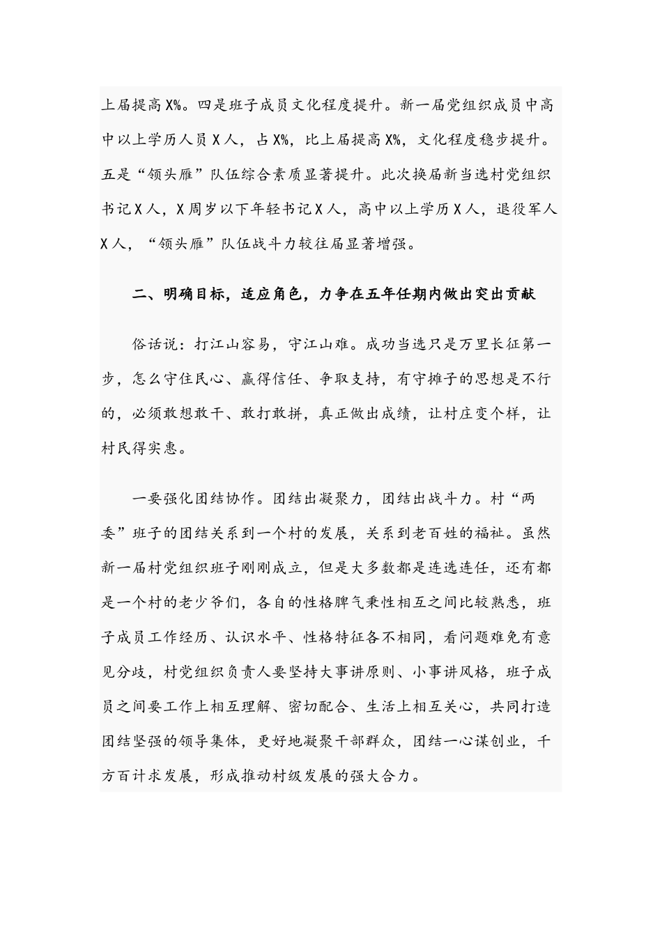 2021年在新任村“两委”成员集中谈话暨培训会讲话稿与在党的建设工作领导小组会议讲话文.docx_第3页