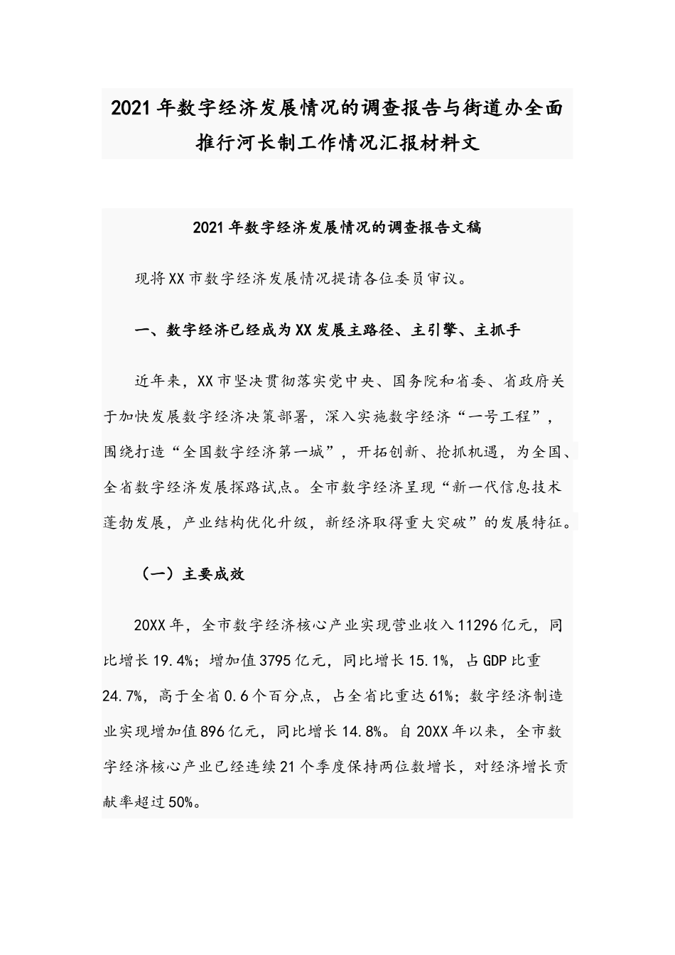 2021年数字经济发展情况的调查报告与街道办全面推行河长制工作情况汇报材料文.docx_第1页