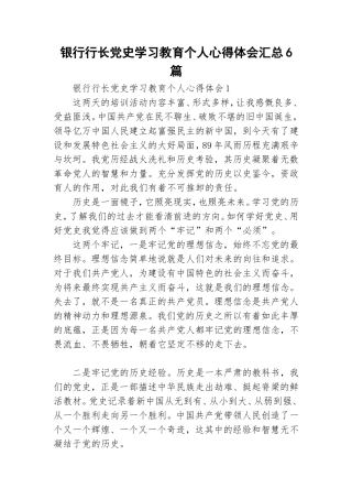 银行行长党史学习教育个人心得体会汇总6篇.doc