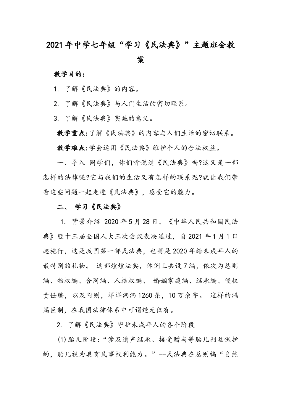 2021年中学七年级“学习《民法典》”主题班会教案.docx_第1页