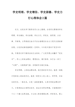 学史明理、学史增信、学史崇德、学史力行心得体会2篇.docx