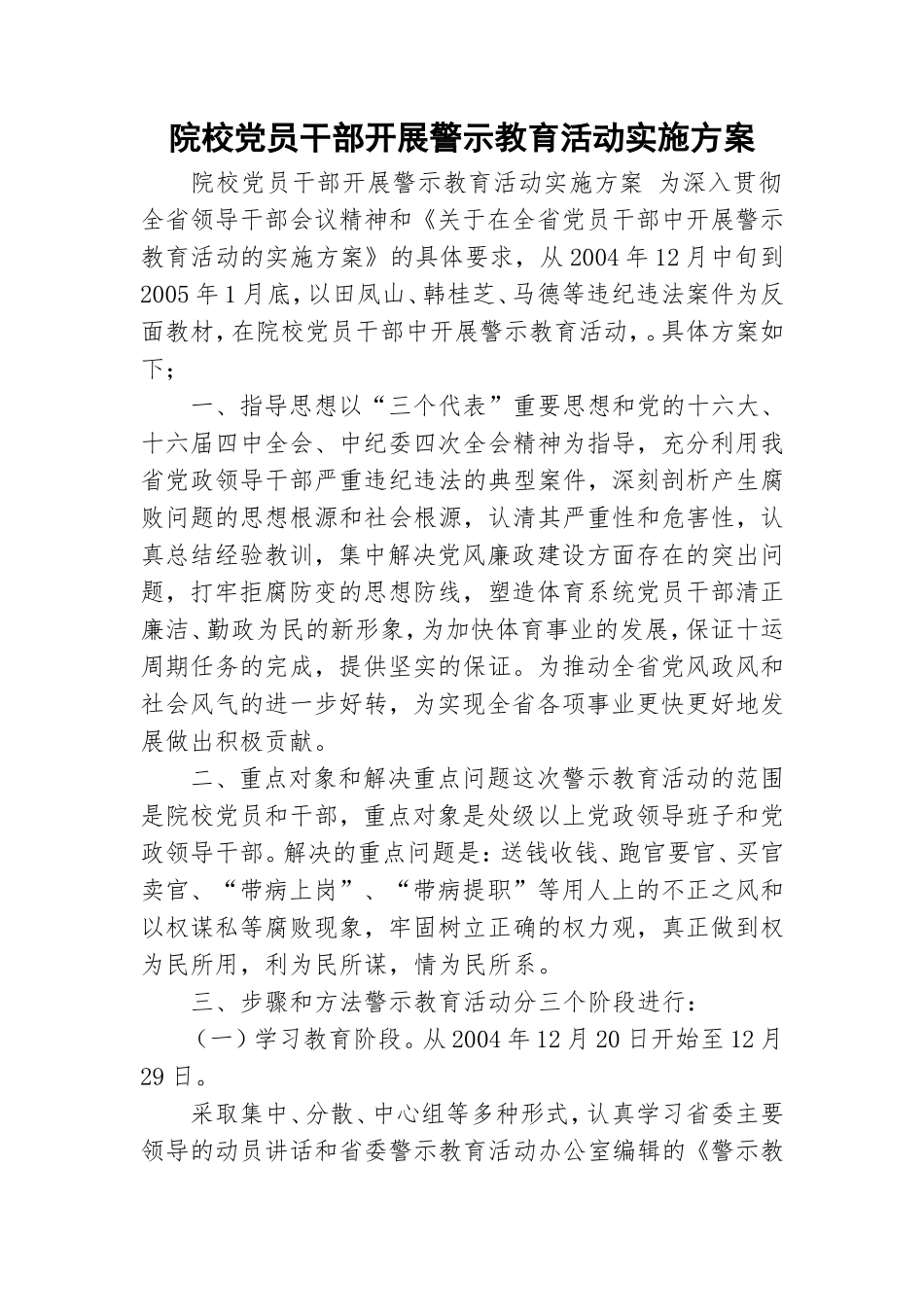 院校党员干部开展警示教育活动实施方案_0.doc_第1页