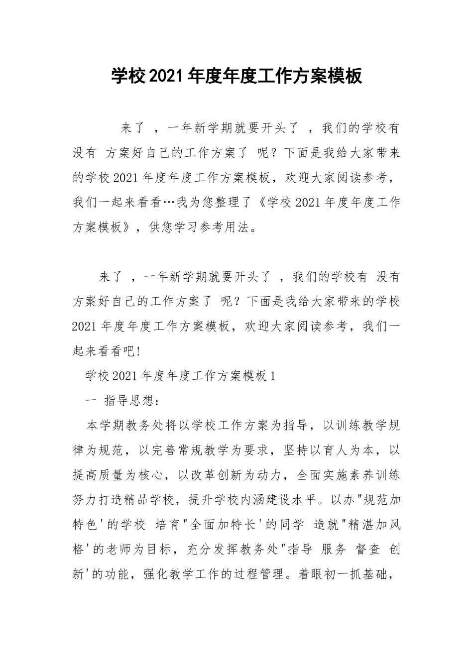 学校2021年度年度工作方案模板 .docx_第1页