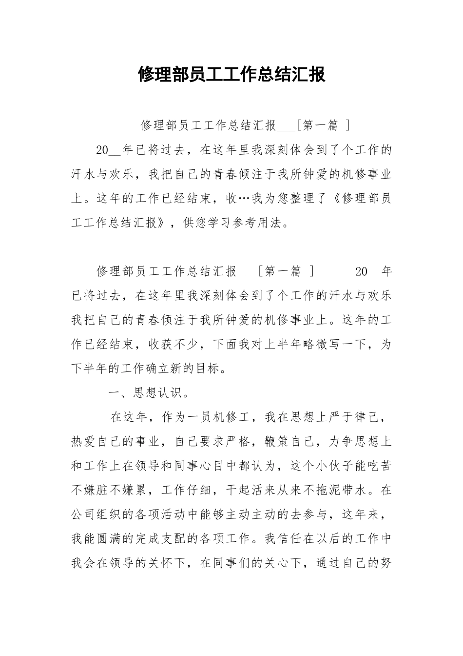 修理部员工工作总结汇报 .docx_第1页