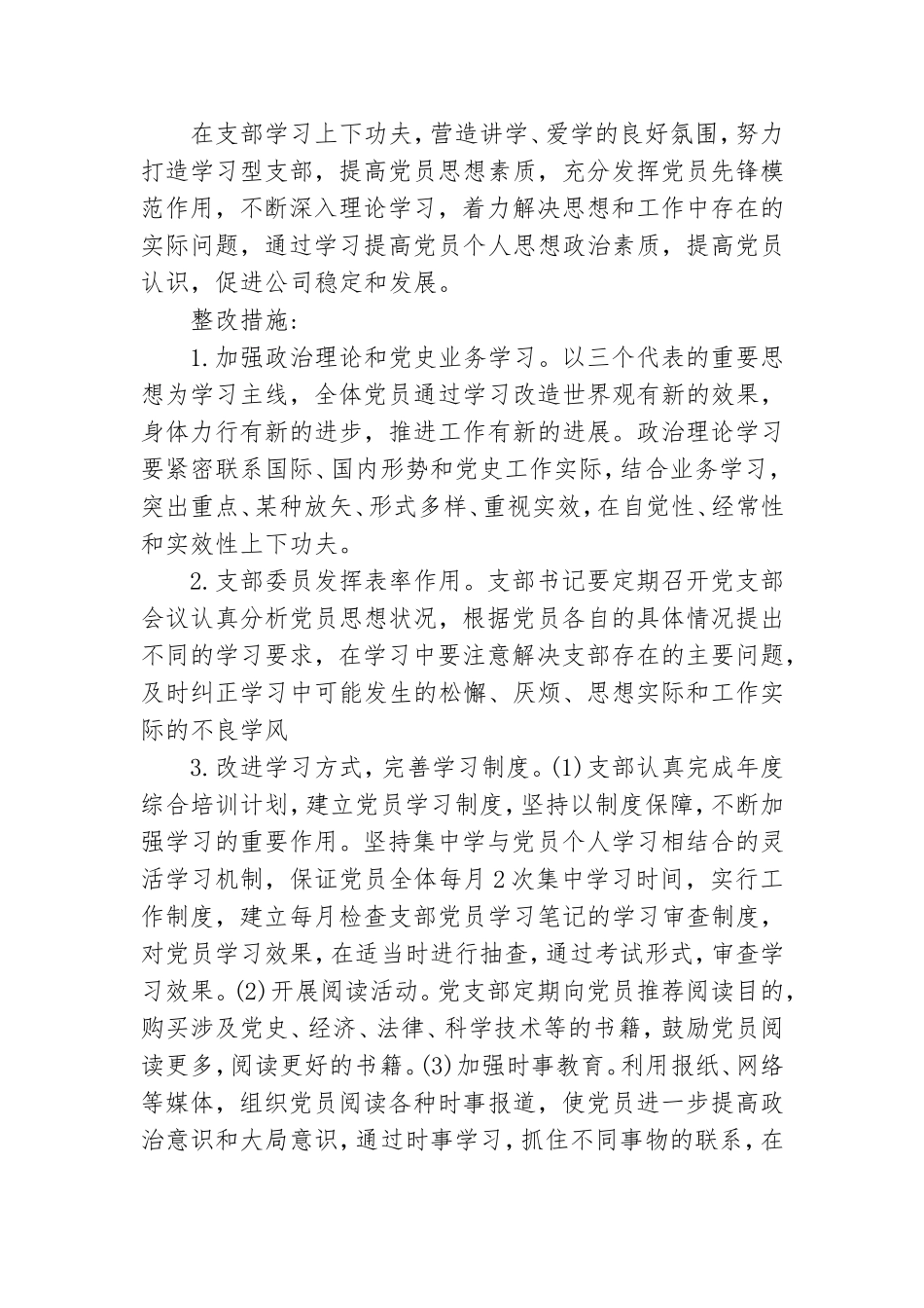 党支部组织生活不经常整改措施.doc_第2页