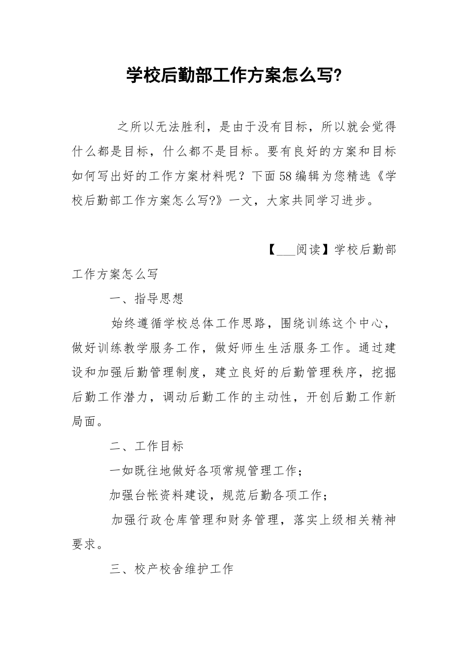 学校后勤部工作方案怎么写- .docx_第1页