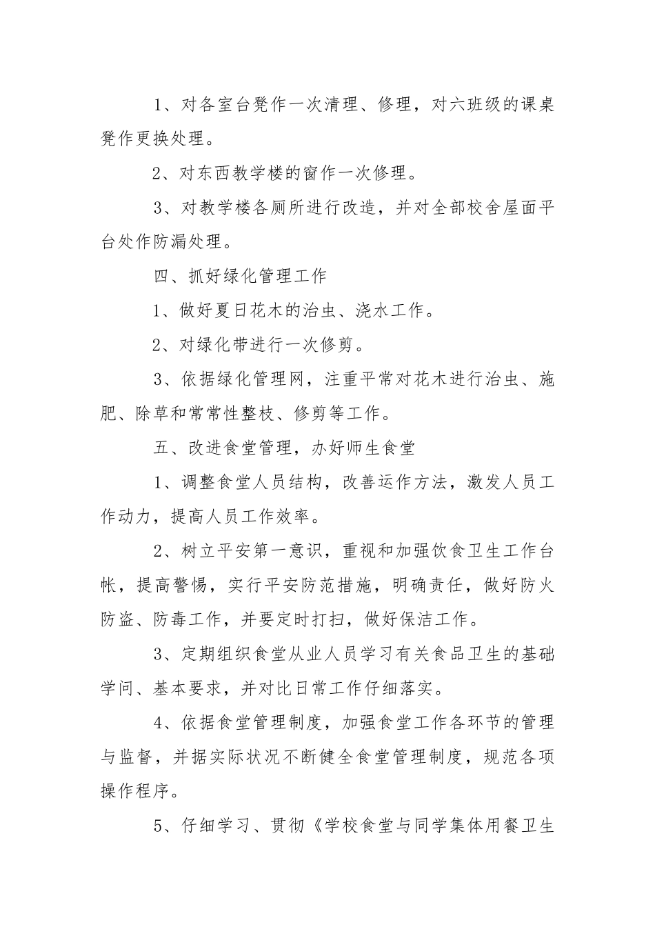 学校后勤部工作方案怎么写- .docx_第2页