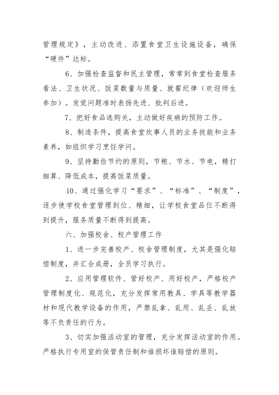学校后勤部工作方案怎么写- .docx_第3页