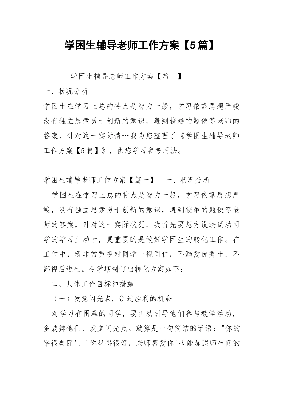 学困生辅导老师工作方案【5篇】 .docx_第1页