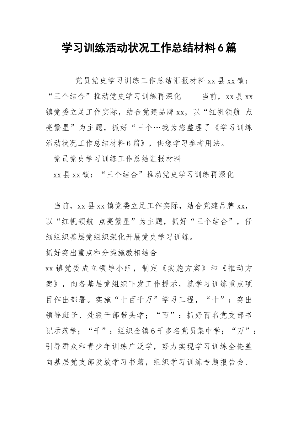 学习训练活动状况工作总结材料6篇 .docx_第1页