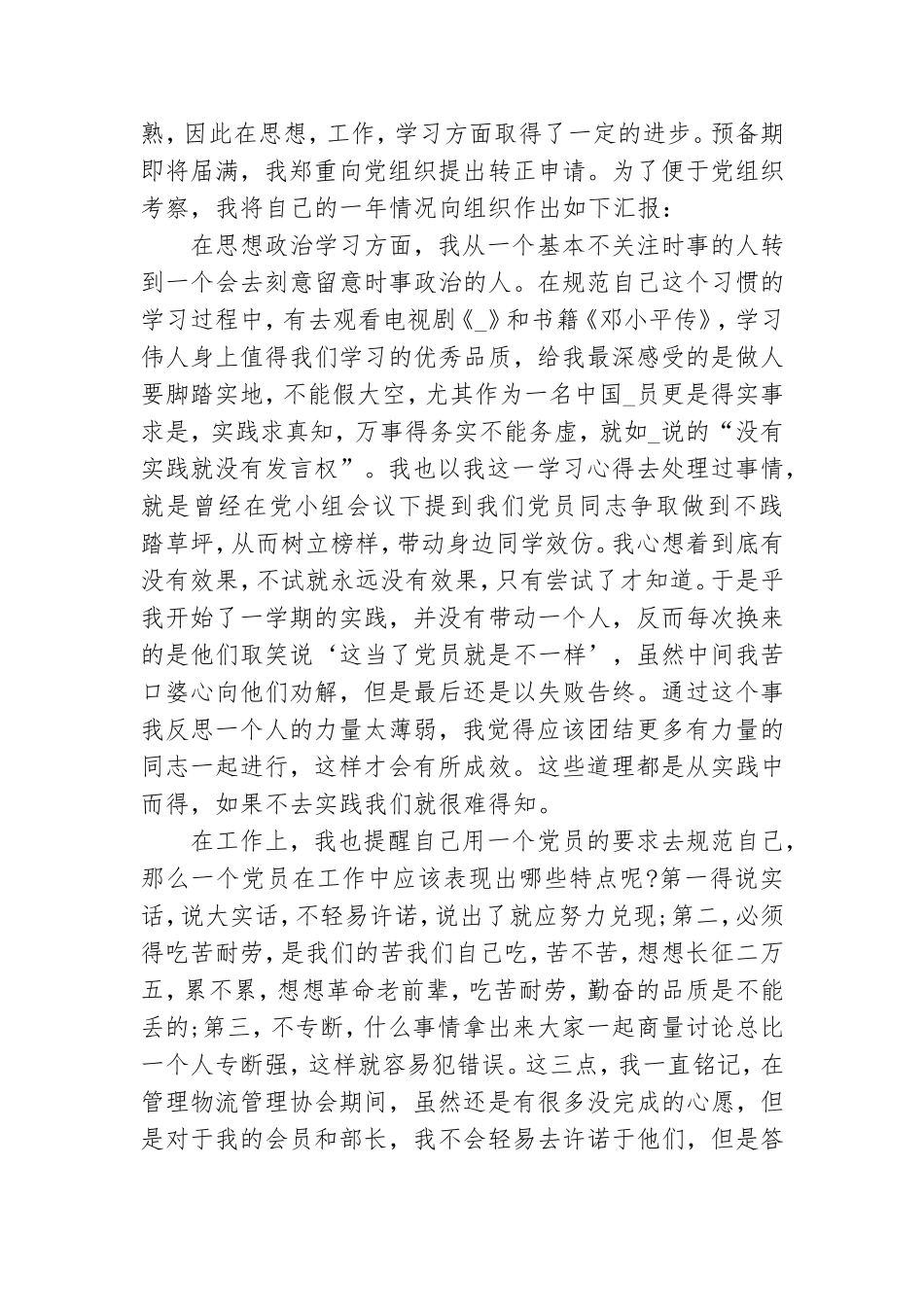 党员转正申请报告模板三篇.doc_第3页