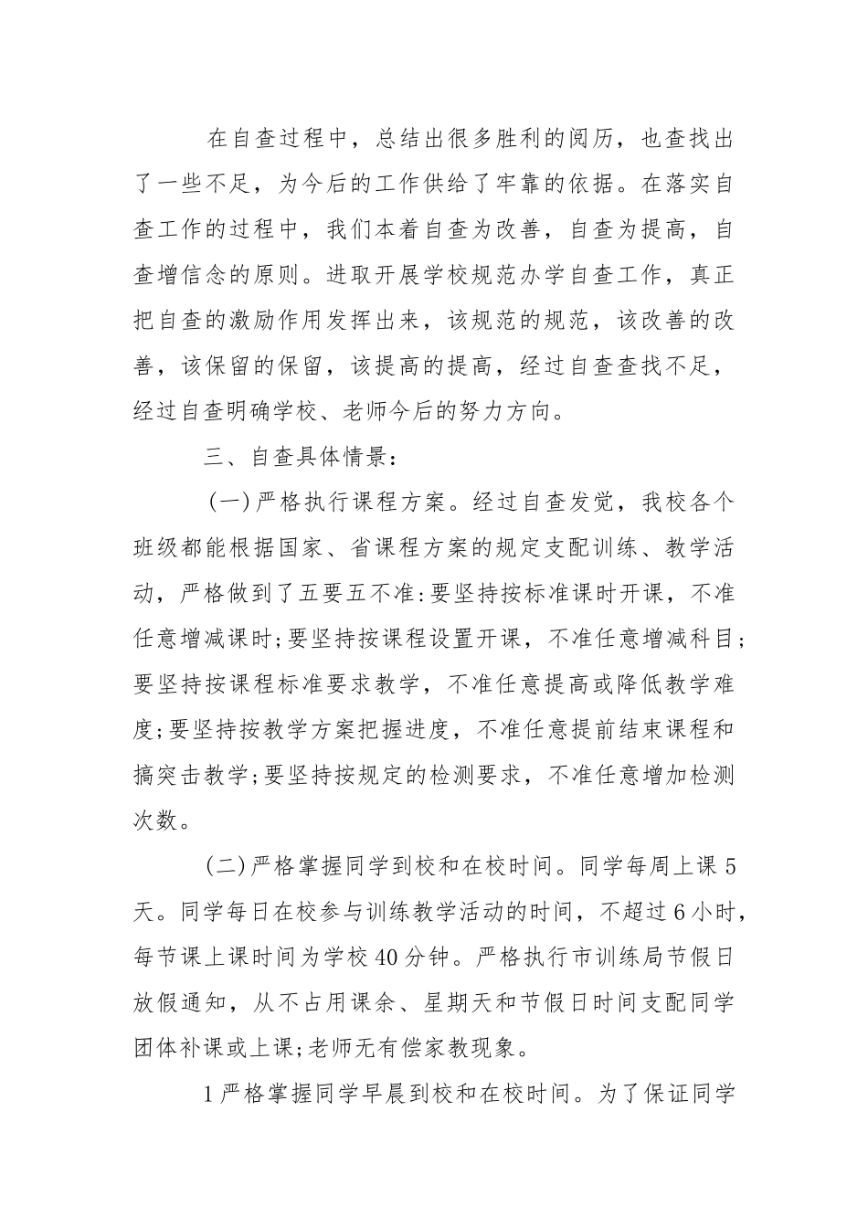 学校教学自查自纠报告写作必备 .docx_第2页