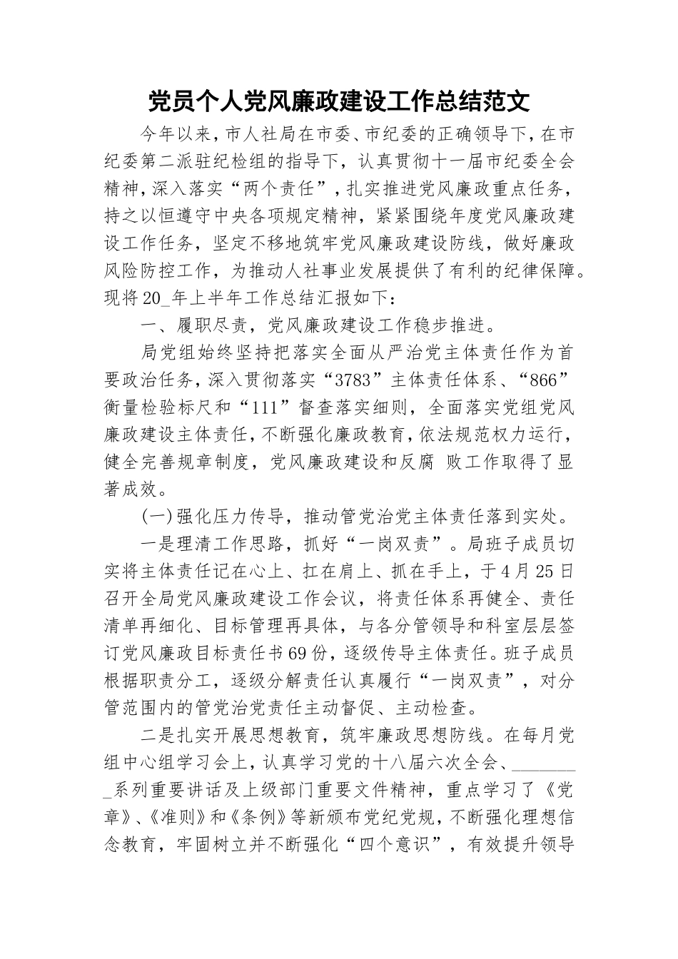 党员个人党风廉政建设工作总结范文.doc_第1页