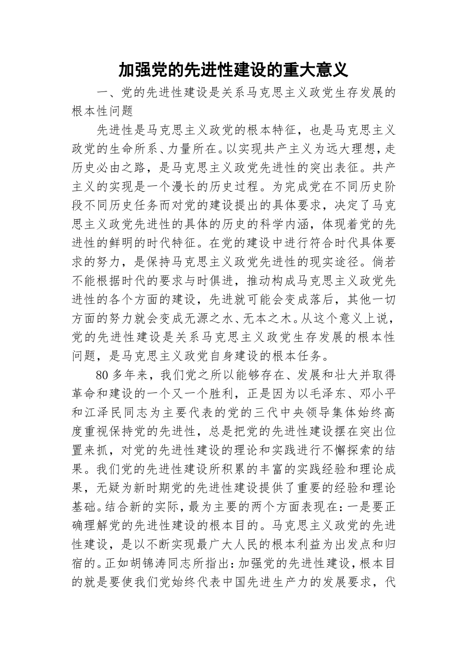加强党的先进性建设的重大意义.doc_第1页