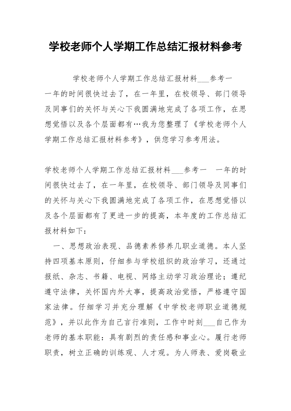 学校老师个人学期工作总结汇报材料参考 .docx_第1页