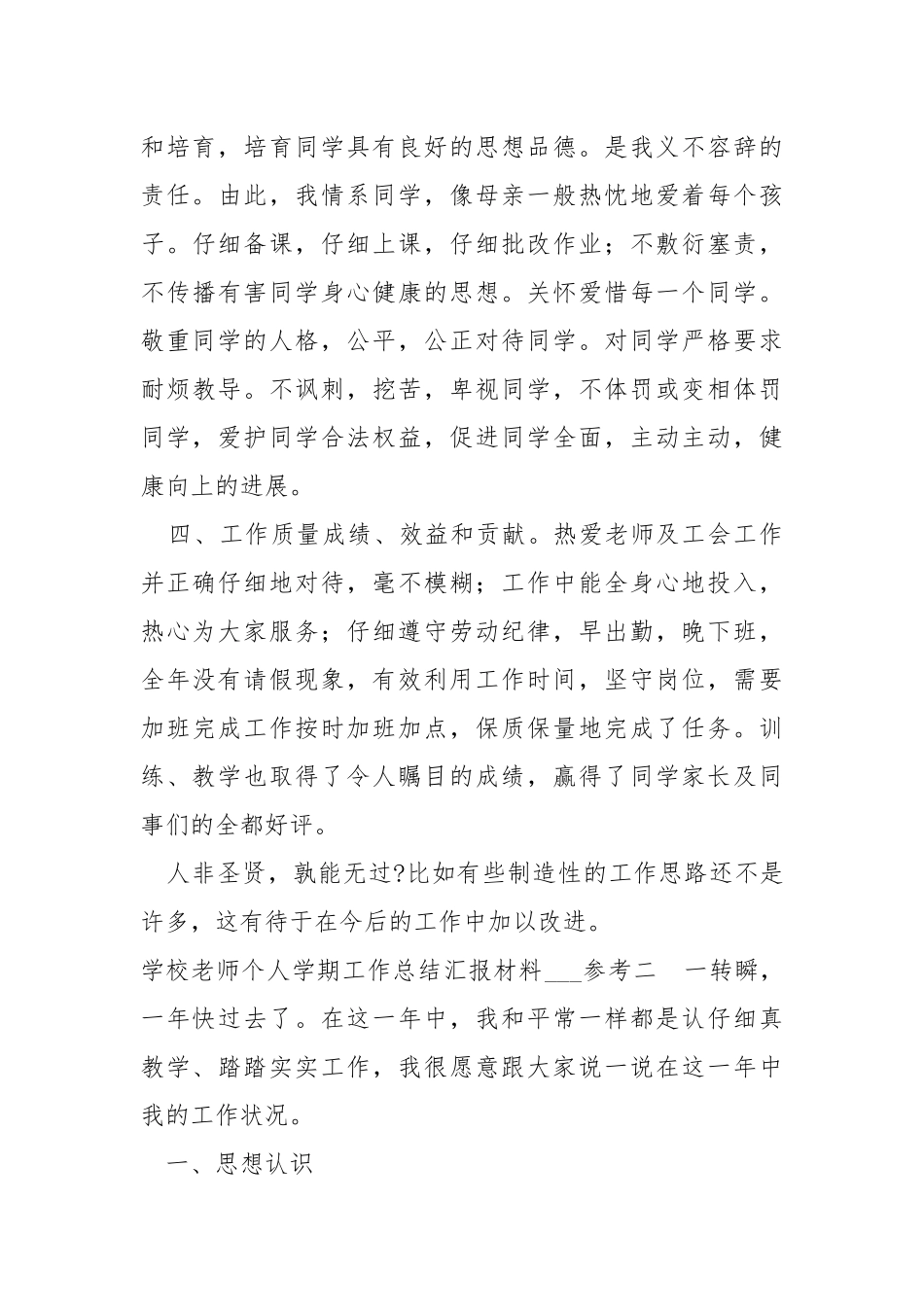 学校老师个人学期工作总结汇报材料参考 .docx_第3页