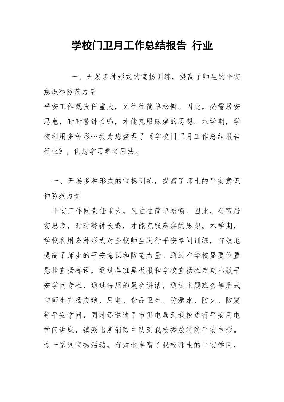学校门卫月工作总结报告 行业 .docx_第1页