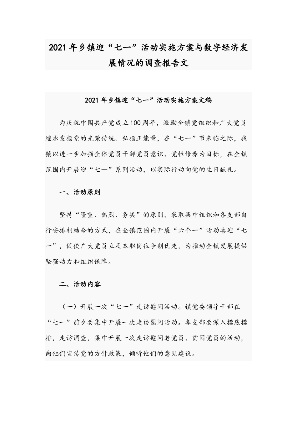 2021年乡镇迎“七一”活动实施方案与数字经济发展情况的调查报告文.docx_第1页