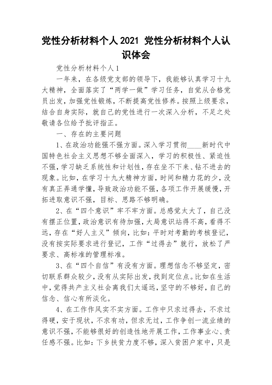 党性分析材料个人2021 党性分析材料个人认识体会.doc_第1页