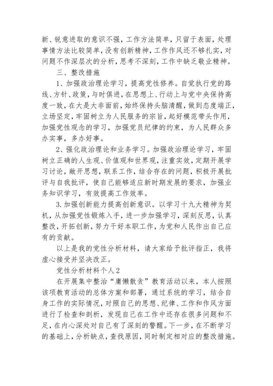 党性分析材料个人2021 党性分析材料个人认识体会.doc_第3页