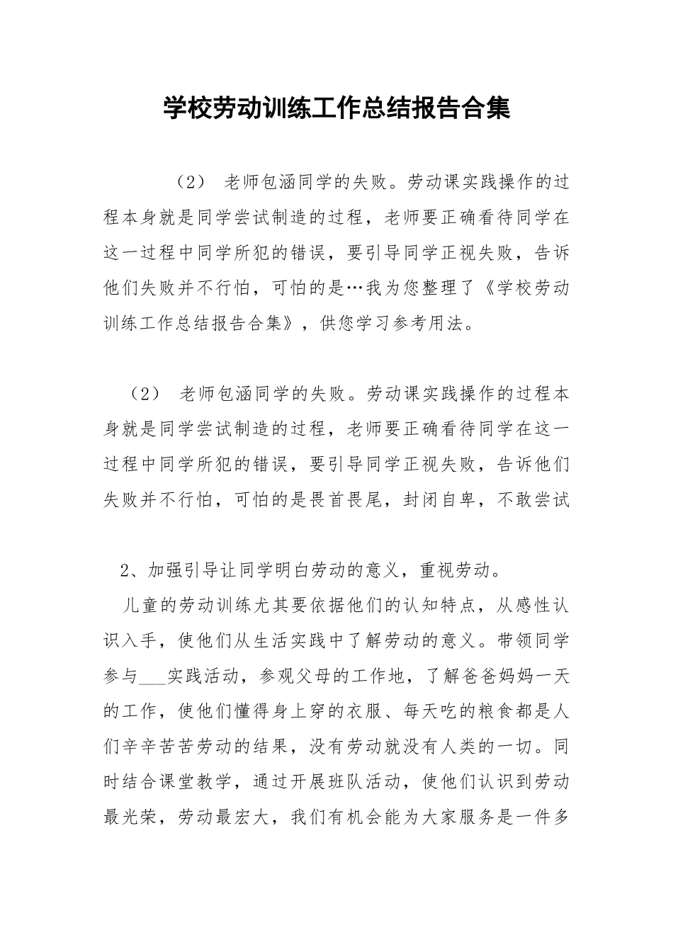 学校劳动训练工作总结报告合集 .docx_第1页