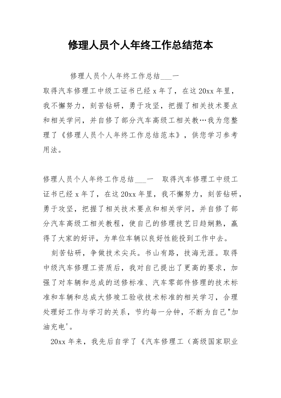 修理人员个人年终工作总结范本 .docx_第1页