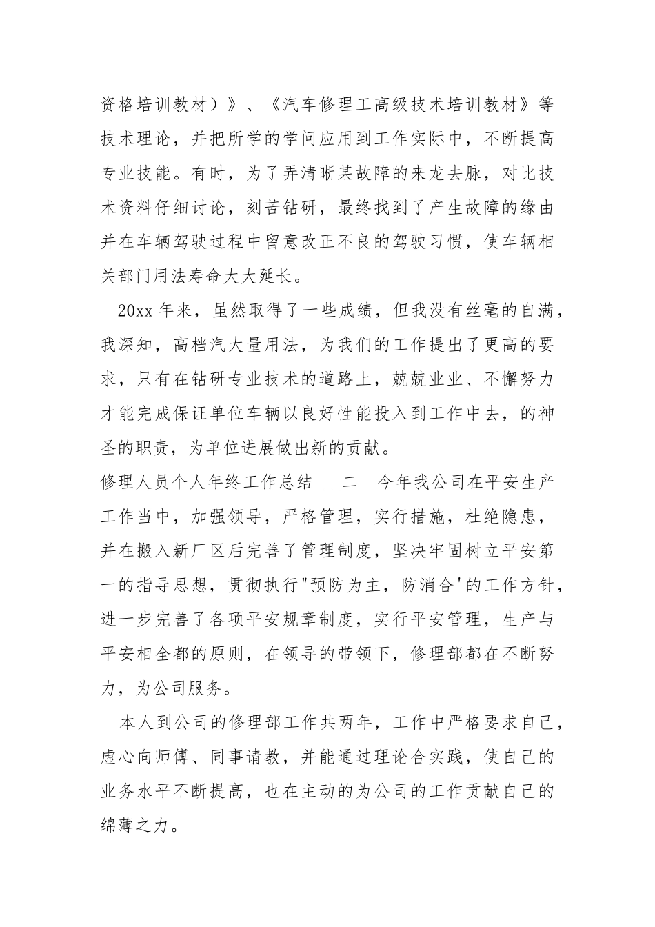 修理人员个人年终工作总结范本 .docx_第2页