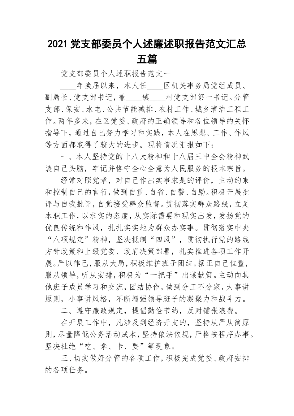 2021党支部委员个人述廉述职报告范文汇总五篇.doc_第1页