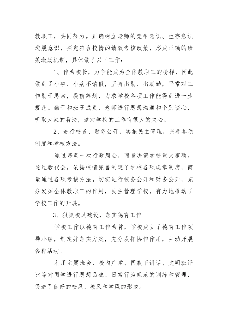 学校领导述职报告（年终） .docx_第3页