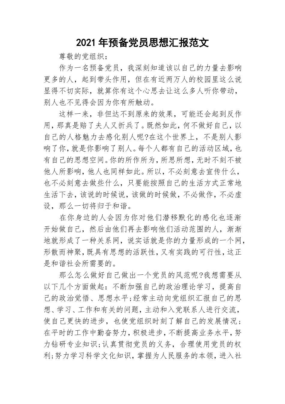 2021年预备党员思想汇报范文.doc_第1页