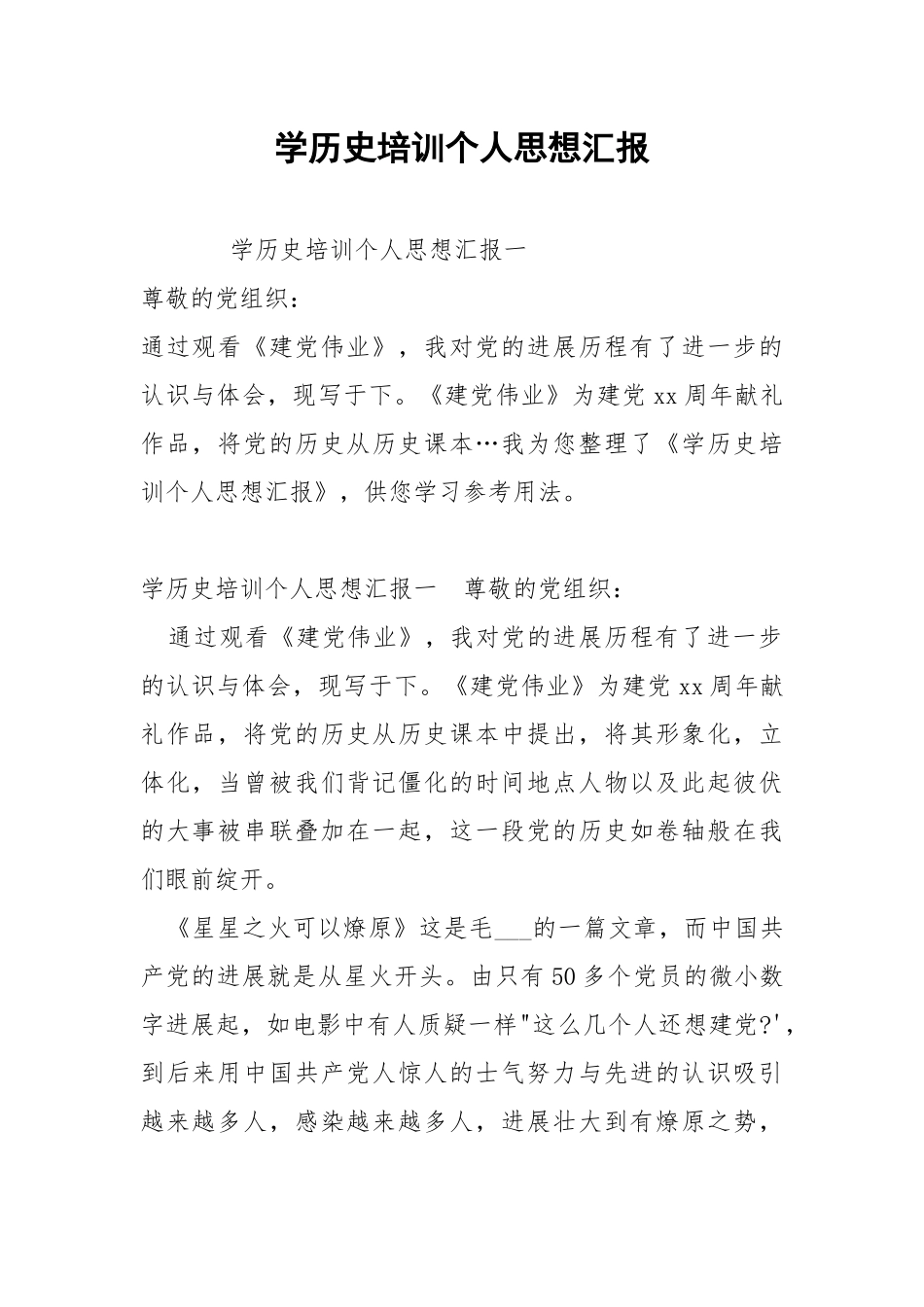 学历史培训个人思想汇报 .docx_第1页